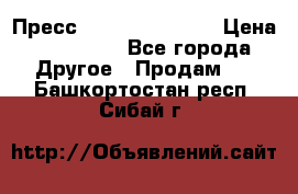 Пресс Brisay 231/101E › Цена ­ 450 000 - Все города Другое » Продам   . Башкортостан респ.,Сибай г.